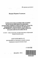 Автореферат по педагогике на тему «Психолого-педагогические основы использования информационно-коммуникативных технологий как средства повышения эффективности процесса обучения на уроках географии в школах Исламской Республики Иран», специальность ВАК РФ 13.00.01 - Общая педагогика, история педагогики и образования