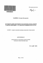 Автореферат по педагогике на тему «Формирование потребности в профессиональной самореализации у студентов технического вуза», специальность ВАК РФ 13.00.08 - Теория и методика профессионального образования