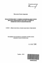 Автореферат по педагогике на тему «Педагогические условия формирования основ диагностической культуры учащихся общеобразовательной школы», специальность ВАК РФ 13.00.01 - Общая педагогика, история педагогики и образования