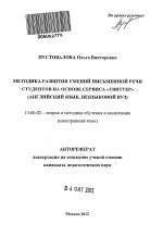 Автореферат по педагогике на тему «Методика развития умений письменной речи студентов на основе сервиса "Твиттер"», специальность ВАК РФ 13.00.02 - Теория и методика обучения и воспитания (по областям и уровням образования)