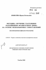 Автореферат по педагогике на тему «Методика обучения глагольным наклонениям французского языка на основе межъязыковых сопоставлений», специальность ВАК РФ 13.00.02 - Теория и методика обучения и воспитания (по областям и уровням образования)