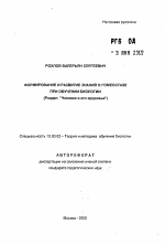 Автореферат по педагогике на тему «Формирование и развитие знаний о гомеостазе при обучении биологии», специальность ВАК РФ 13.00.02 - Теория и методика обучения и воспитания (по областям и уровням образования)