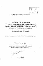 Автореферат по педагогике на тему «Коррекция вокабуляра студентов языкового факультета на материале общеупотребительной лексики немецкого языка», специальность ВАК РФ 13.00.02 - Теория и методика обучения и воспитания (по областям и уровням образования)