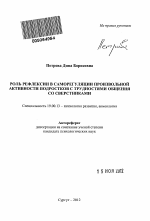 Автореферат по психологии на тему «Роль рефлексии в саморегуляции произвольной активности подростков с трудностями общения со сверстниками», специальность ВАК РФ 19.00.13 - Психология развития, акмеология