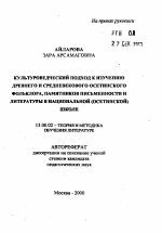 Автореферат по педагогике на тему «Культуроведческий подход к изучению древнего и средневекового осетинского фольклора, памятников письменности и литературы в национальной (осетинской) школе», специальность ВАК РФ 13.00.02 - Теория и методика обучения и воспитания (по областям и уровням образования)