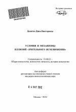 Автореферат по психологии на тему «Условия и механизмы иллюзий "зрительного исчезновения"», специальность ВАК РФ 19.00.01 - Общая психология, психология личности, история психологии