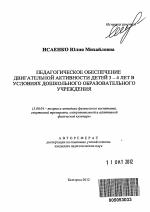 Автореферат по педагогике на тему «Педагогическое обеспечение двигательной активности детей 3-4 лет в условиях дошкольного образовательного учреждения», специальность ВАК РФ 13.00.04 - Теория и методика физического воспитания, спортивной тренировки, оздоровительной и адаптивной физической культуры