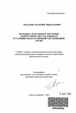 Автореферат по педагогике на тему «Методика начального обучения скоростному бегу на коньках в условиях искусственной управляющей среды», специальность ВАК РФ 13.00.04 - Теория и методика физического воспитания, спортивной тренировки, оздоровительной и адаптивной физической культуры