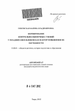 Автореферат по педагогике на тему «Формирование контрольно-оценочных умений у младших школьников как фактор повышения их обученности», специальность ВАК РФ 13.00.01 - Общая педагогика, история педагогики и образования