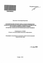 Автореферат по педагогике на тему «Формирование профессиональных инженерно-графических компетенций студентов в процессе их обучения компьютерной графике», специальность ВАК РФ 13.00.08 - Теория и методика профессионального образования