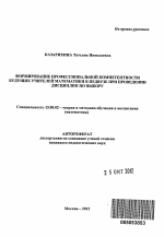 Автореферат по педагогике на тему «Формирование профессиональной компетентности будущих учителей математики в педвузе при проведении дисциплин по выбору», специальность ВАК РФ 13.00.02 - Теория и методика обучения и воспитания (по областям и уровням образования)