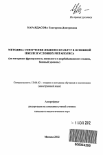 Автореферат по педагогике на тему «Методика соизучения языков и культур в основной школе в условиях мегаполиса», специальность ВАК РФ 13.00.02 - Теория и методика обучения и воспитания (по областям и уровням образования)