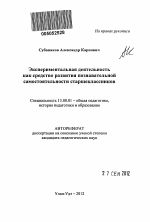 Автореферат по педагогике на тему «Экспериментальная деятельность как средство развития познавательной самостоятельности старшеклассников», специальность ВАК РФ 13.00.01 - Общая педагогика, история педагогики и образования