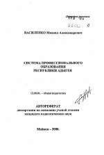 Автореферат по педагогике на тему «Система профессионального образования Республики Адыгея», специальность ВАК РФ 13.00.01 - Общая педагогика, история педагогики и образования