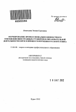 Автореферат по педагогике на тему «Формирование профессионально-ценностного отношения иностранных студентов к образовательной деятельности в вузе в процессе изучения русского языка», специальность ВАК РФ 13.00.08 - Теория и методика профессионального образования