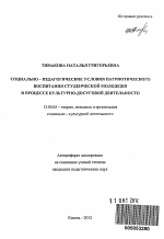 Автореферат по педагогике на тему «Социально-педагогические условия патриотического воспитания студенческой молодежи в процессе культурно-досуговой деятельности», специальность ВАК РФ 13.00.05 - Теория, методика и организация социально-культурной деятельности