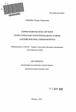 Автореферат по педагогике на тему «Дифференцированное обучение профессионально ориентированному чтению», специальность ВАК РФ 13.00.02 - Теория и методика обучения и воспитания (по областям и уровням образования)