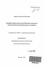 Автореферат по психологии на тему «Влияние личностных характеристик учителя на психологическую безопасность учащихся», специальность ВАК РФ 19.00.07 - Педагогическая психология