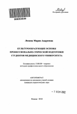 Автореферат по педагогике на тему «Культурообразующие основы профессионально-этической подготовки студентов медицинского университета», специальность ВАК РФ 13.00.08 - Теория и методика профессионального образования