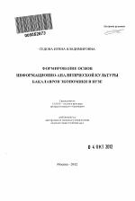 Автореферат по педагогике на тему «Формирование основ информационно-аналитической культуры бакалавров экономики в вузе», специальность ВАК РФ 13.00.08 - Теория и методика профессионального образования