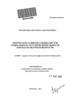 Автореферат по педагогике на тему «Творческое развитие специалистов социально-культурной деятельности в вузах культуры и искусств», специальность ВАК РФ 13.00.08 - Теория и методика профессионального образования