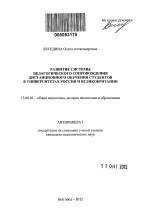 Автореферат по педагогике на тему «Развитие системы педагогического сопровождения дистанционного обучения студентов в университетах России и Великобритании», специальность ВАК РФ 13.00.01 - Общая педагогика, история педагогики и образования