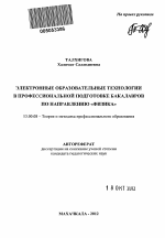 Автореферат по педагогике на тему «Электронные образовательные технологии в профессиональной подготовке бакалавров по направлению "Физика"», специальность ВАК РФ 13.00.08 - Теория и методика профессионального образования