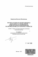 Автореферат по педагогике на тему «Воспитательно-реабилитационная деятельность специальной общеобразовательной школы по профилактике детской преступности», специальность ВАК РФ 13.00.02 - Теория и методика обучения и воспитания (по областям и уровням образования)