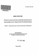 Автореферат по педагогике на тему «Развитие педагогических традиций национального хореографического образования Республики Корея», специальность ВАК РФ 13.00.01 - Общая педагогика, история педагогики и образования