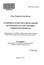 Автореферат по педагогике на тему «Особенности институциональной автономии государственных университетов Ирана», специальность ВАК РФ 13.00.01 - Общая педагогика, история педагогики и образования