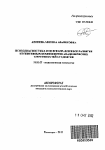 Автореферат по психологии на тему «Психодиагностика и целенаправленное развитие когнитивных компонентов академических способностей студентов», специальность ВАК РФ 19.00.07 - Педагогическая психология