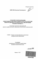 Автореферат по педагогике на тему «Создание и использование электронного образовательного ресурса в составе информационно-методического обеспечения учебного процесса», специальность ВАК РФ 13.00.02 - Теория и методика обучения и воспитания (по областям и уровням образования)