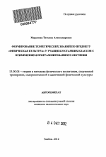 Автореферат по педагогике на тему «Формирование теоретических знаний по предмету "Физическая культура" у учащихся старших классов с применением программированного обучения», специальность ВАК РФ 13.00.04 - Теория и методика физического воспитания, спортивной тренировки, оздоровительной и адаптивной физической культуры