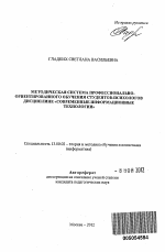 Автореферат по педагогике на тему «Методическая система профессионально-ориентированного обучения студентов-психологов дисциплине "современные информационные технологии"», специальность ВАК РФ 13.00.02 - Теория и методика обучения и воспитания (по областям и уровням образования)