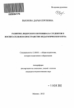 Автореферат по педагогике на тему «Развитие лидерского потенциала студентов в воспитательном пространстве педагогического вуза», специальность ВАК РФ 13.00.01 - Общая педагогика, история педагогики и образования