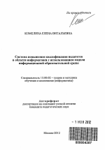 Автореферат по педагогике на тему «Система повышения квалификации в области информатики с использованием модели информационной образовательной среды», специальность ВАК РФ 13.00.02 - Теория и методика обучения и воспитания (по областям и уровням образования)