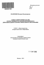 Автореферат по педагогике на тему «Сопоставительный анализ отечественного и западноевропейского дополнительного профессионального образования», специальность ВАК РФ 13.00.01 - Общая педагогика, история педагогики и образования