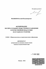 Автореферат по педагогике на тему «Формирование воспитательной среды учебного заведения в отечественной педагогике 20-30 годов XX столетия», специальность ВАК РФ 13.00.01 - Общая педагогика, история педагогики и образования