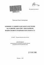 Автореферат по психологии на тему «Влияние условий раздельного обучения на развитие эмпатии у школьников подросткового и юношеского возраста», специальность ВАК РФ 19.00.07 - Педагогическая психология