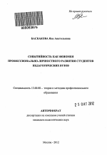 Автореферат по педагогике на тему «Событийность как феномен профессионально-личностного развития студентов педагогических вузов», специальность ВАК РФ 13.00.08 - Теория и методика профессионального образования