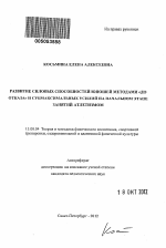 Автореферат по педагогике на тему «Развитие силовых способностей юношей методами "до отказа" и субмаксимальных усилий на начальном этапе занятий атлетизмом», специальность ВАК РФ 13.00.04 - Теория и методика физического воспитания, спортивной тренировки, оздоровительной и адаптивной физической культуры