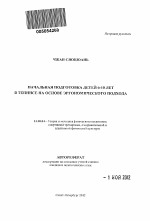 Автореферат по педагогике на тему «Начальная подготовка детей 6-10 лет в теннисе на основе эргономического подхода», специальность ВАК РФ 13.00.04 - Теория и методика физического воспитания, спортивной тренировки, оздоровительной и адаптивной физической культуры