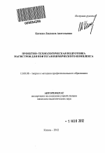 Автореферат по педагогике на тему «Проектно-технологическая подготовка магистров для нефтегазохимического комплекса», специальность ВАК РФ 13.00.08 - Теория и методика профессионального образования