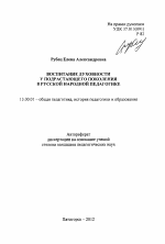 Автореферат по педагогике на тему «Воспитание духовности у подрастающего поколения в русской народной педагогике», специальность ВАК РФ 13.00.01 - Общая педагогика, история педагогики и образования