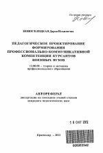 Автореферат по педагогике на тему «Педагогическое проектирование формирования профессионально-коммуникативной компетенции у курсантов военных вузов», специальность ВАК РФ 13.00.08 - Теория и методика профессионального образования