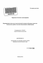 Автореферат по психологии на тему «Формирование психолого-педагогической готовности будущих педагогов-психологов к работе в системе инклюзивного образования», специальность ВАК РФ 19.00.07 - Педагогическая психология