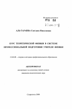 Автореферат по педагогике на тему «Курс теоретической физики в системе профессиональной подготовки учителя физики», специальность ВАК РФ 13.00.08 - Теория и методика профессионального образования