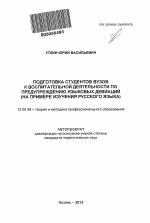 Автореферат по педагогике на тему «Подготовка студентов вузов к воспитательной деятельности по предупреждению языковых девиаций», специальность ВАК РФ 13.00.08 - Теория и методика профессионального образования