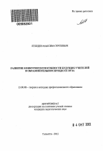 Автореферат по педагогике на тему «Развитие конкурентоспособности будущих учителей в образовательном процессе вуза», специальность ВАК РФ 13.00.08 - Теория и методика профессионального образования