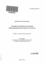 Автореферат по психологии на тему «Стилевые особенности развития инновационной деятельности учителя», специальность ВАК РФ 19.00.07 - Педагогическая психология